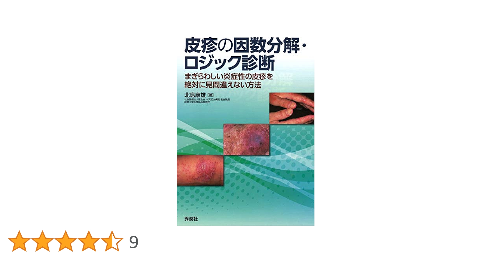 皮疹の因数分解・ロジック診断 皮疹の因数分解・ロジック診断』 ｜ 学研出版サイト
